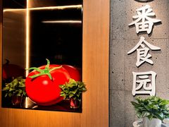 -番食园鲜食火锅(高新店)