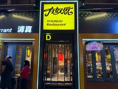 -有奴思烤肉·清真(正宁路店)
