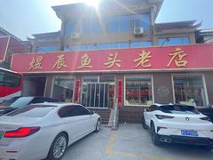 -雪湖煜辰鱼头老店(雪野湖店)
