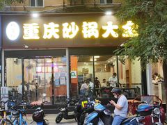 -巧酱府重庆砂锅大全