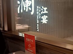 -一澜江宴·江景地标楚菜(江滩公园店)