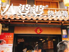 门面-八婆婆烧仙草(曾厝垵店)