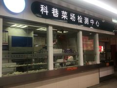 -科巷菜场