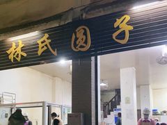 门面-林氏圆子(阔时路店)