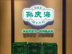 -孙庆海腊牛肉店(大皮院店)
