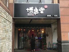 门面-博串堂(明发商业广场店)