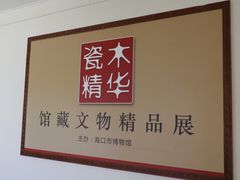 -海口市博物馆