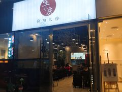 门面-宝小庆邵阳米粉(深圳市南山保利店)