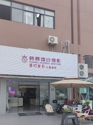 -韩慕婚纱摄影(九亭店)