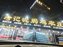-考记泥焗鸡农庄·海鲜(北洛秘境店)