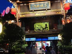门面-川西坝子火锅(金沙1.0直营店)