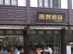 门面-原製原味(普陀山磐龙店)