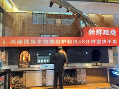 -凤阁楼果木烧鹅(鹤山陈山店)