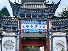 -崇圣寺三塔文化旅游区