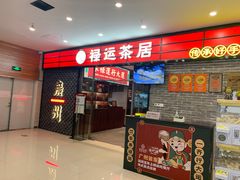 -禄运茶居·手工点心(猎德店)