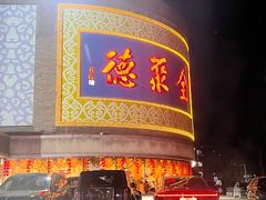 -北京全聚德(方庄店)