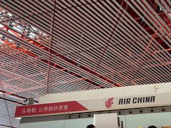 -首都机场t3-c国航两舱休息室