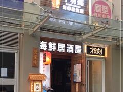 门面-千羽鹤海鲜居酒屋Bistro(大望路店)
