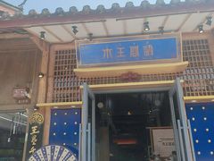 门面-木王宴语·野生鲜菌火锅(玉河店)