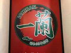 -一兰拉面(新宿中央东口店)