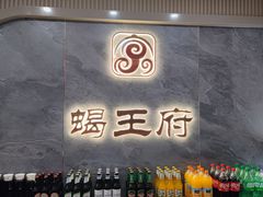-蝎王府羊蝎子(西稍门店)