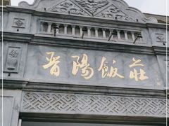 门面-晋阳饭庄(虎坊桥店)