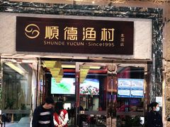 门面-顺德渔村·岭南一号