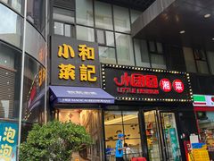 -和记小菜(东方店)
