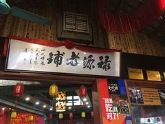门面-禄源公·老莞诚饭店