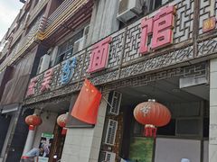 门面-东吴面馆(凯马广场店)