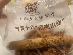 -王阿姨文昌油赞子(府桥街店)