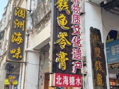 -梧州双钱龟苓膏(老街店)