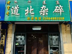 -道北杂碎(总店)