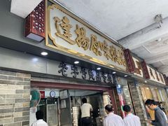 门面-達揚原味燉品(文明路店)
