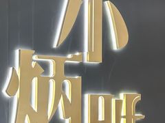 -小炳胜(北京路店)