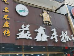 门面-清真·益鑫羊肉手抓馆(花园北街店)