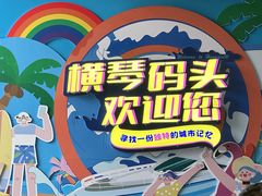 -横琴客运码头