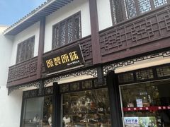 -原製原味(普陀山磐龙店)