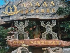 -海南槟榔谷黎苗文化旅游区