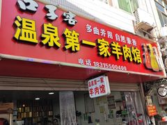 -温泉第一家羊肉馆