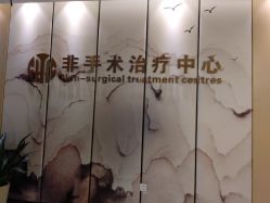 -杭州整形医院·国际部