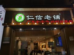 门面-仁信老铺甜品(北京路店)