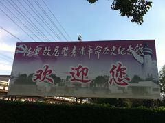 门面-陈云纪念馆