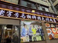 -马相卿特色烤肉面食馆(虎台店)