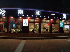 门面-嘉和一品粥(马家堡店)