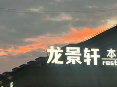 -龙景軒大酒店(共康店)