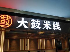 门面-大鼓米线(浦东长泰店)