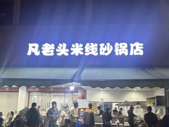 -凡老头米线砂锅(古荡新村西粮站)