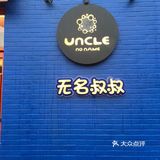 Uncle家的下午茶真的绝绝子啊🥳