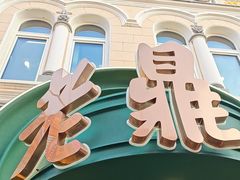-老鼎丰(靖宇街总店)